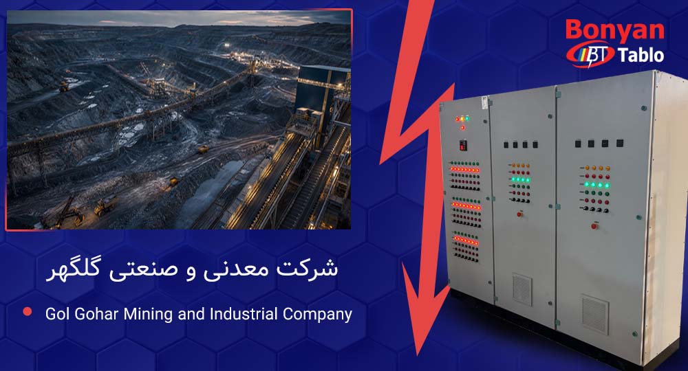 پروژه تأمین و اجرای تابلوهای برق VFD شرکت معدنی و صنعتی گل‌گهر